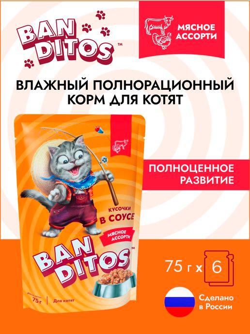 Влажный корм для котят "Мясное ассорти" 75гр по 6 шт