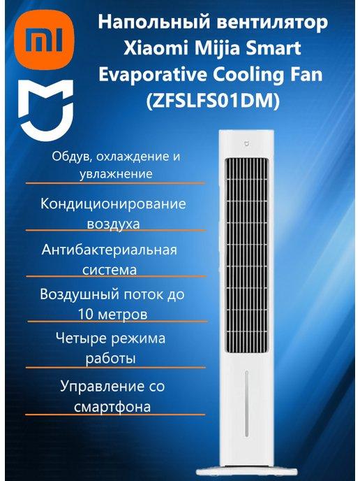 Напольный вентилятор Xiaomi Evaporative Cooling ZFSLFS01DM