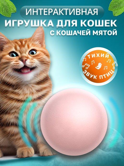 Игрушка для кошек интерактивная с мятой