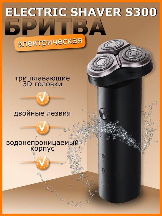 Электробритва Electric Shaver S300, черная