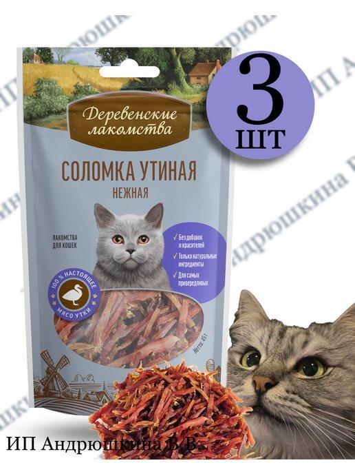 Соломка утиная для кошек 3 уп