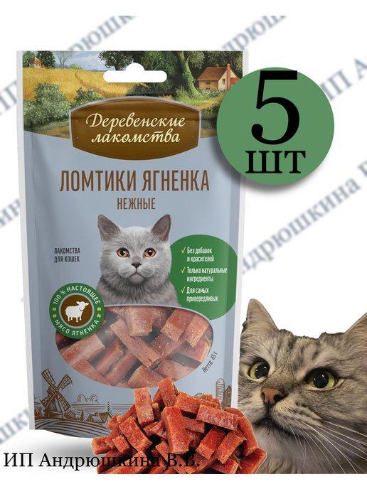 Ломтики ягненка для кошек 5 уп