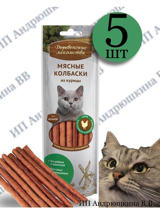 Мясные колбаски из курицы для кошек 5 уп