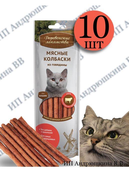 Мясные колбаски из говядины для кошек 10 уп