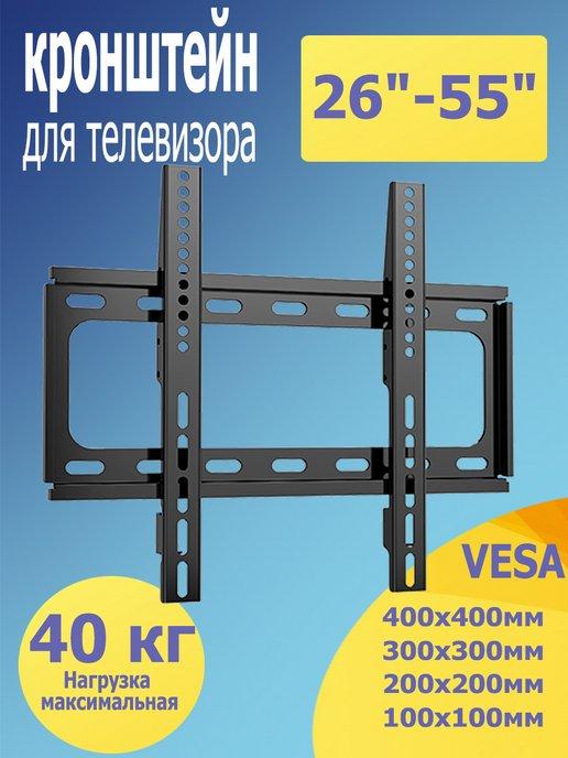 Кронштейн для телевизора на стену,26"-55"