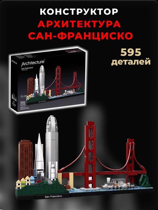 Конструктор Architecture Сан-Франциско