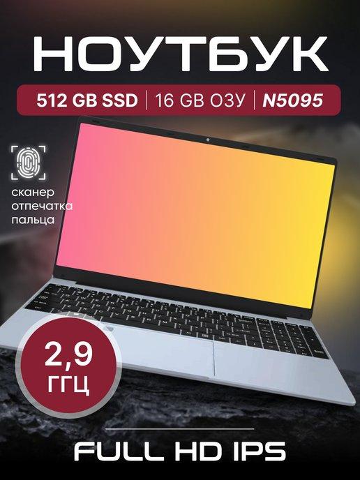 Ноутбук 15.6" IPS 4-Ядра RAM 16GB SSD 512GB (M.2)