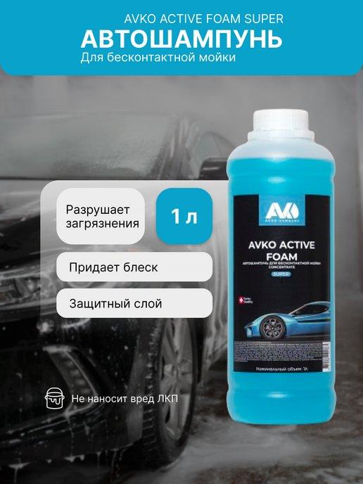 Автошампунь для бесконтактной мойки ACTIVE FOAM SUPER