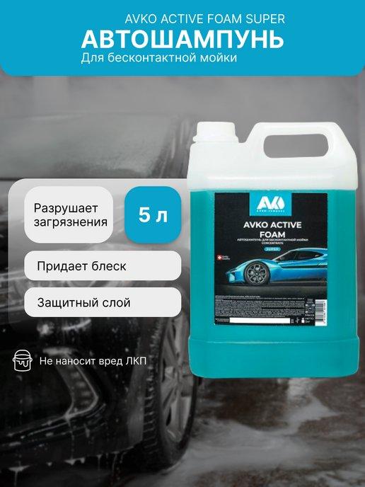 Автошампунь для бесконтактной мойки ACTIVE FOAM SUPER