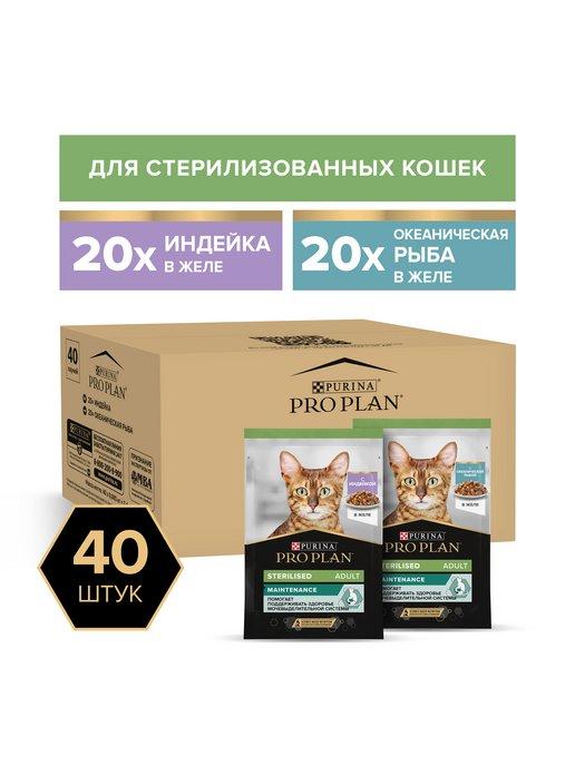 Влажный корм для кошек Sterilised микс, 85 г*40 шт