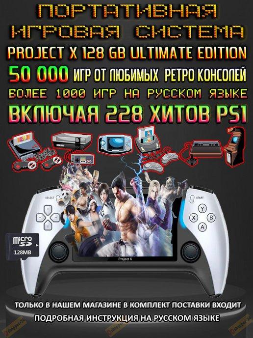 Портативная игровая ретро-консоль Project X 128ГБ