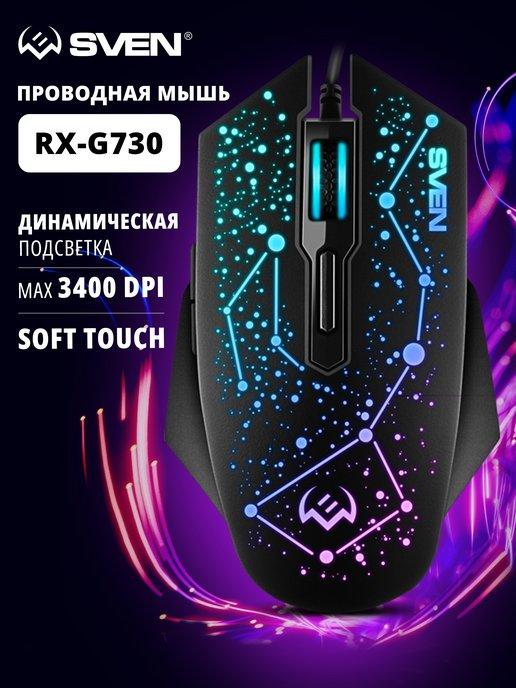 Игровая мышь с подсветкой RX-G730 для геймеров