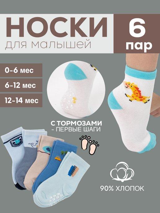Носки для малышей 6 пар с тормозами