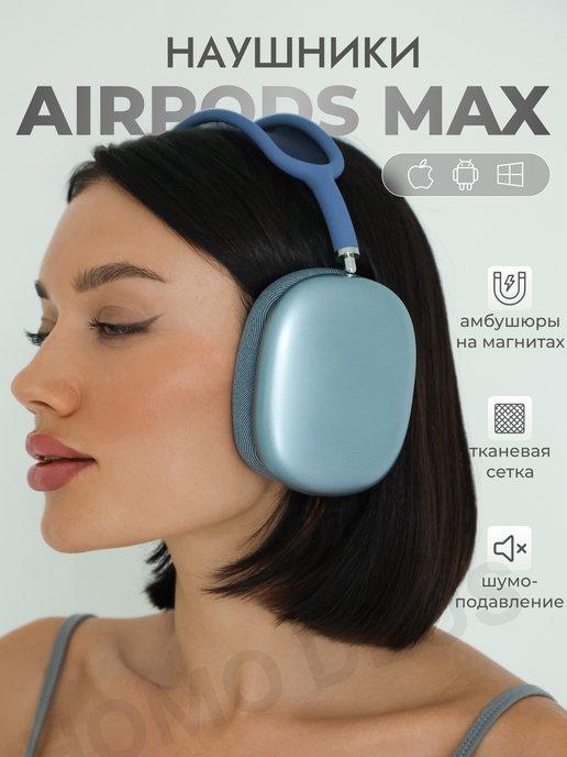 Беспроводные наушники AirPods Max