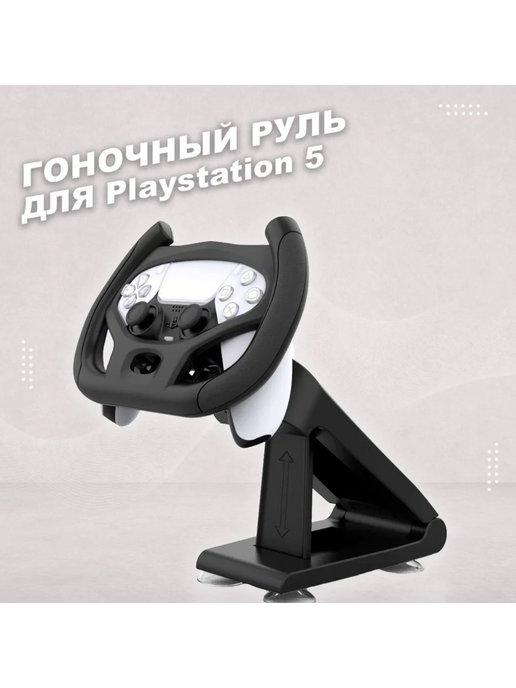 Игровой гоночный руль для геймпада DualSense Playstation 5