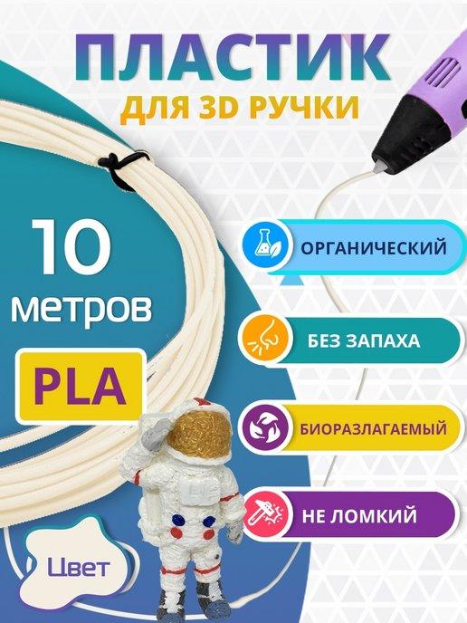 Пластик для 3д ручки PLA биоразлагаемый, 10 метров