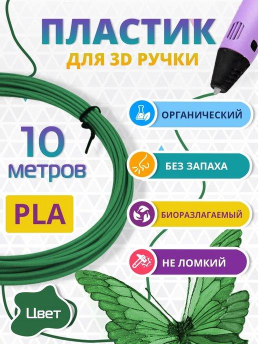 Пластик для 3д ручки PLA биоразлагаемый, 10 метров