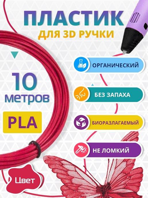 Пластик для 3д ручки PLA биоразлагаемый, 10 метров