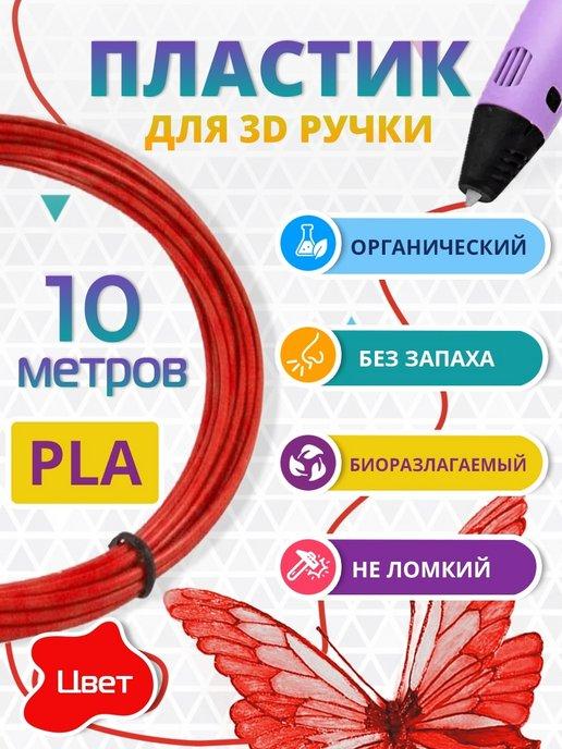 Пластик для 3д ручки PLA биоразлагаемый, 10 метров