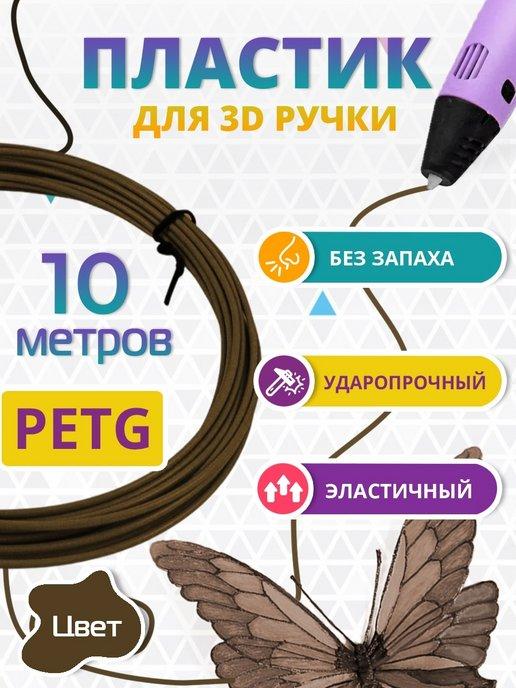 Пластик для 3д ручки PETG одноцветный, 10 метров коричневый