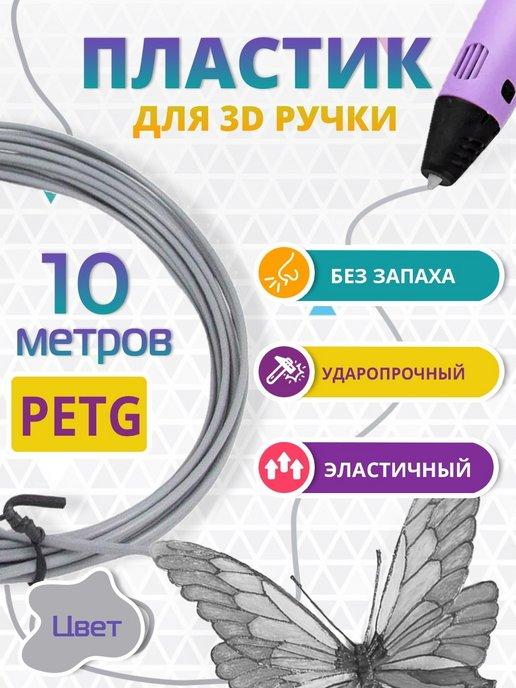 Пластик для 3д ручки PETG одноцветный, 10 метров серый