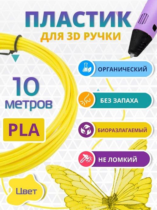 Пластик для 3д ручки PLA биоразлагаемый, 10 метров