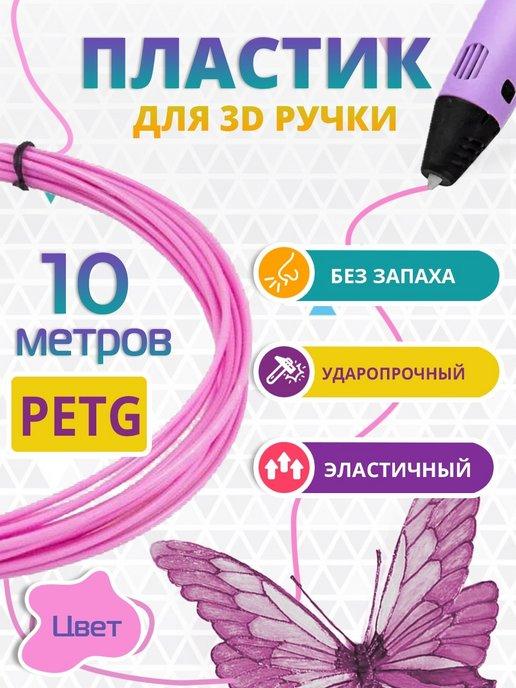 Пластик для 3д ручки PETG одноцветный, 10 метров розовый