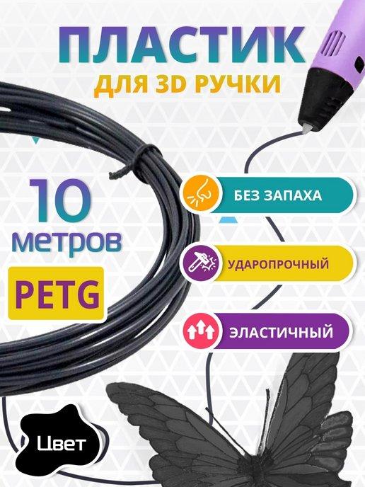 Пластик для 3д ручки PETG одноцветный, 10 метров черный