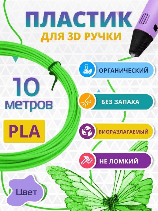 Пластик для 3д ручки PLA биоразлагаемый, 10 метров