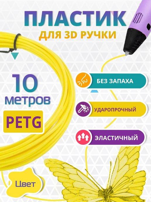 Пластик для 3д ручки PETG одноцветный, 10 метров