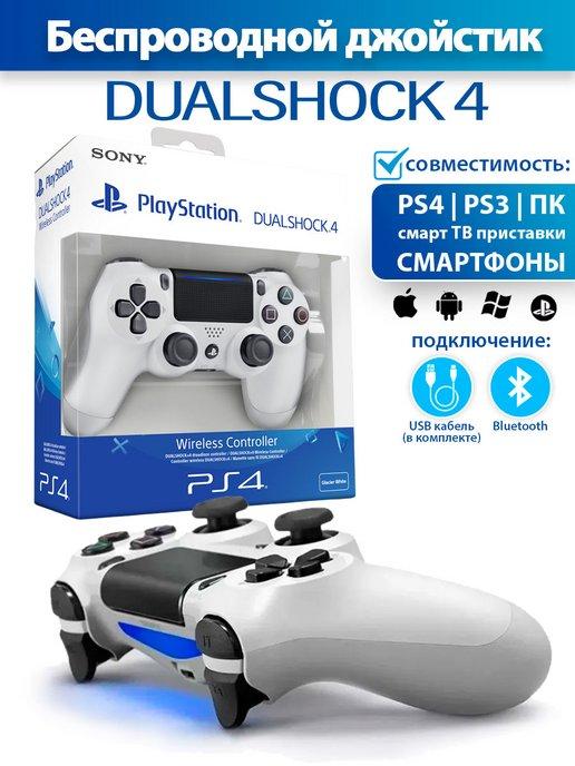 Геймпад беспроводной игровой Dualshok 4 для PS4 и ПК