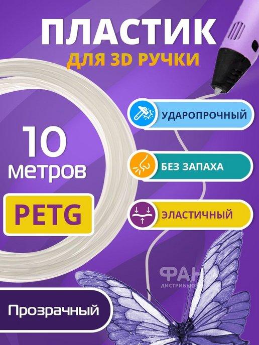 Пластик для 3д ручки PETG одноцветный, 10 метров натуральный