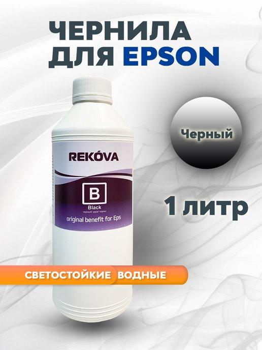 Чернила Rekova 1л. Black (черные)