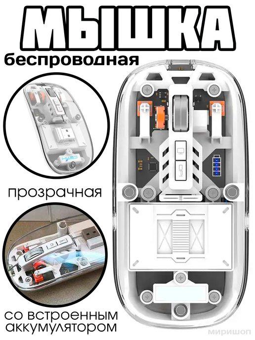 Беспроводная мышка прозрачная со встроенным аккумулятором