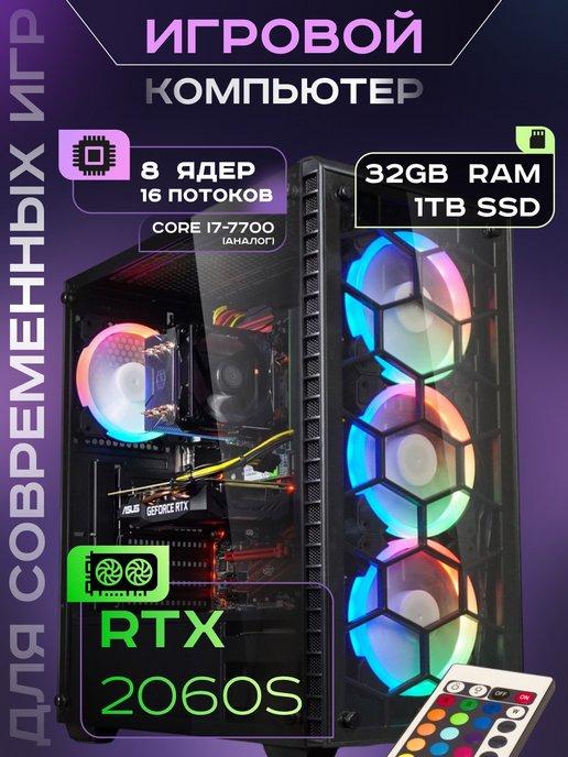 Игровой компьютер Core i7 (8 ядер) RTX 2060s 32 ГБ SSD 1TB