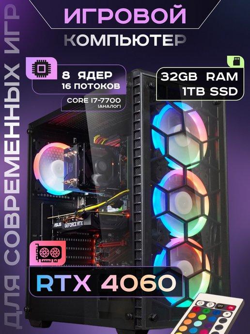 Игровой компьютер Core i7 (8 ядер) RTX 4060 32 ГБ SSD 1TB