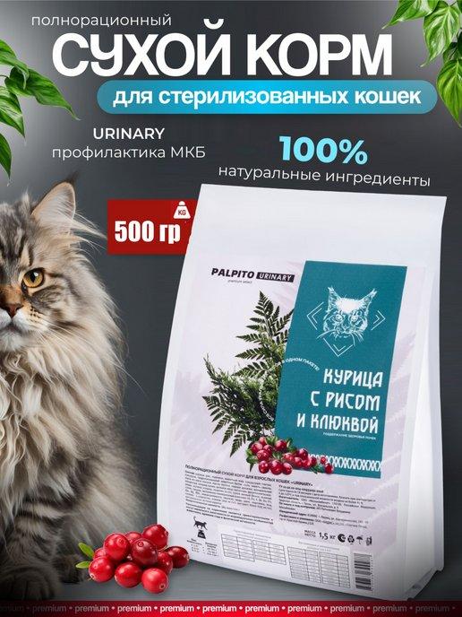 Сухой корм для кошек уринари премиум 500 гр