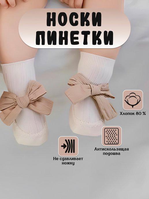 Носки для новорожденного