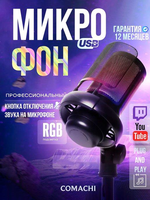 Микрофон для ПК игровой rgb проводной