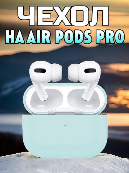 Чехол силиконовый для наушников AirPods Pro