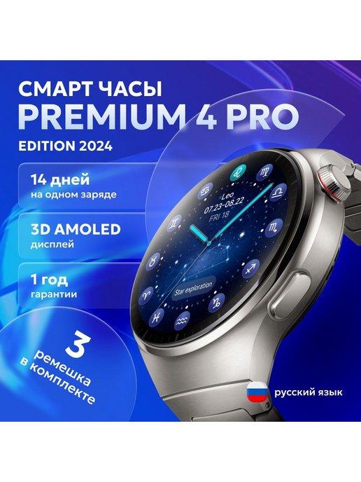 Умные часы Premium 4 Pro Edition 2024 46mm серебро