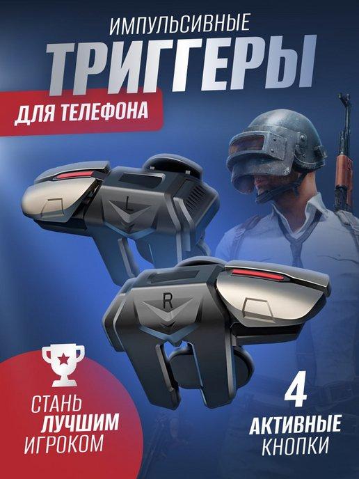 Триггеры для телефона