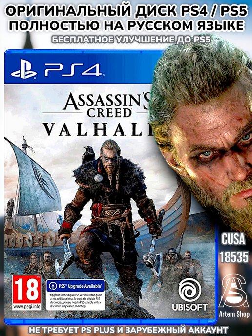 Assasin's Creed VALHALLA PS4 PS5 Русская версия