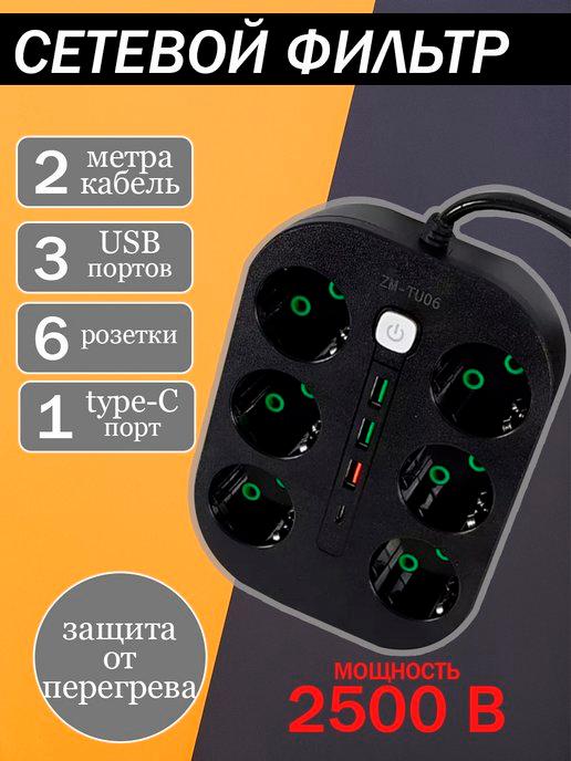 Удлинитель сетевой фильтр с 4 USB и type-C зарядкой