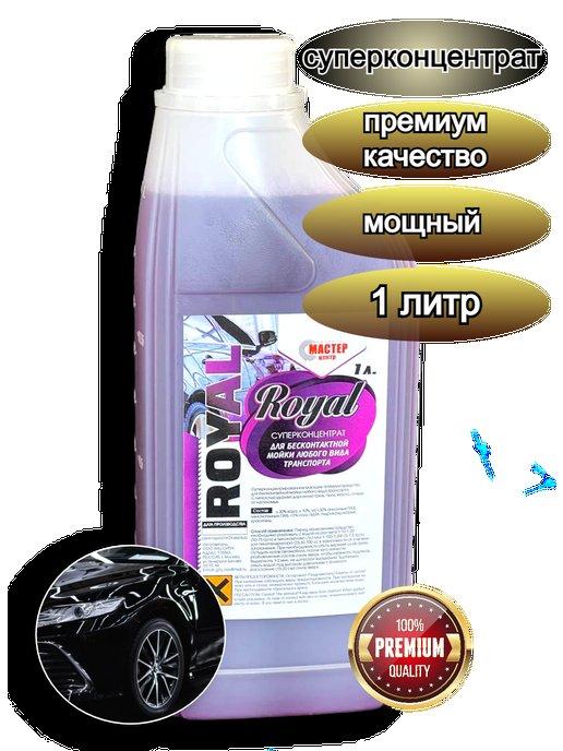 Автошампунь для бесконтактной мойки "Royal" Premium, 1л