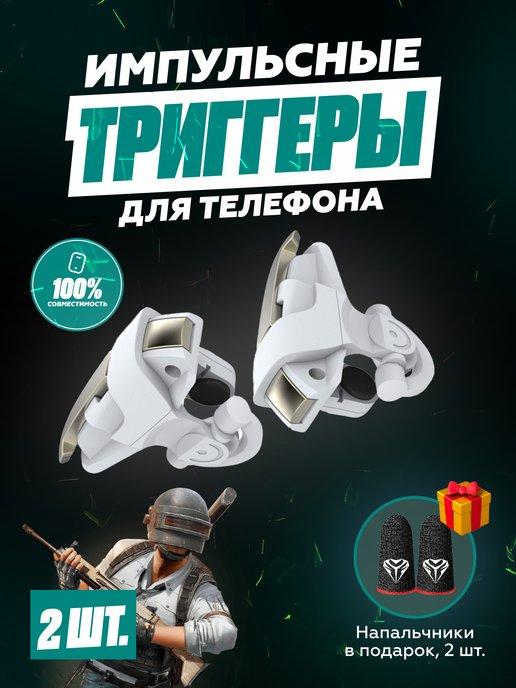 Триггеры + напальчники для игр в телефоне, для PUBG