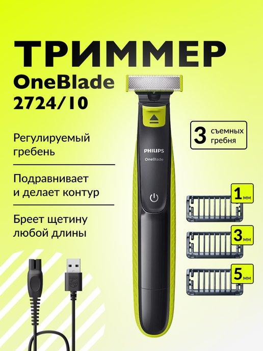 Триммер для бороды и усов OneBlade QP2724 10