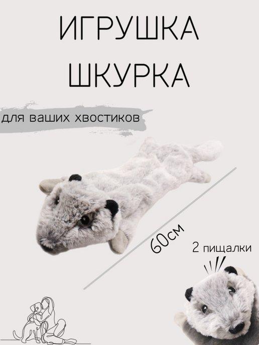 Игрушка шкурка для собак с пищалкой