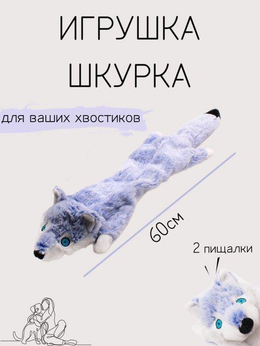 Игрушка шкурка для собак с пищалкой