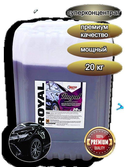 Автошампунь для бесконтактной мойки "Royal" Premium, 20кг